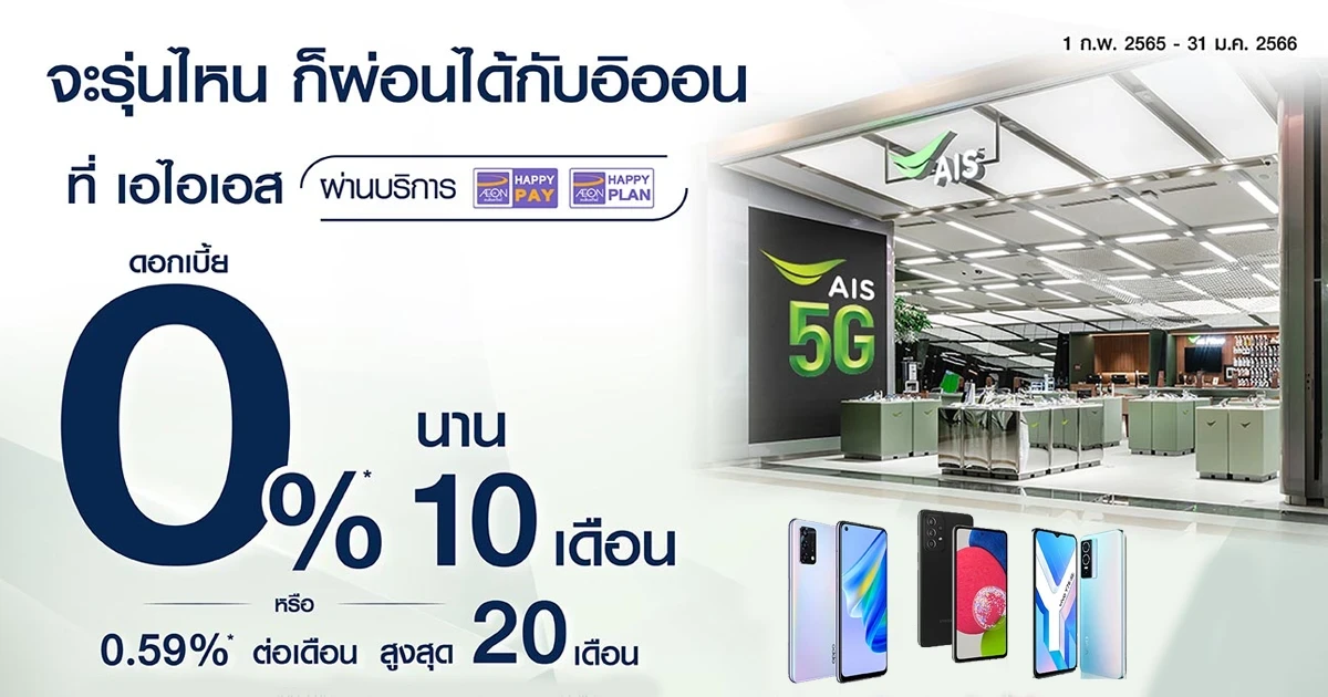 จะรุ่นไหน ก็ผ่อนได้กับอิออน 0% นาน 10 เดือน ที่ เอไอเอส ตั้งแต่วันนี้ - 31 มกราคม 2566