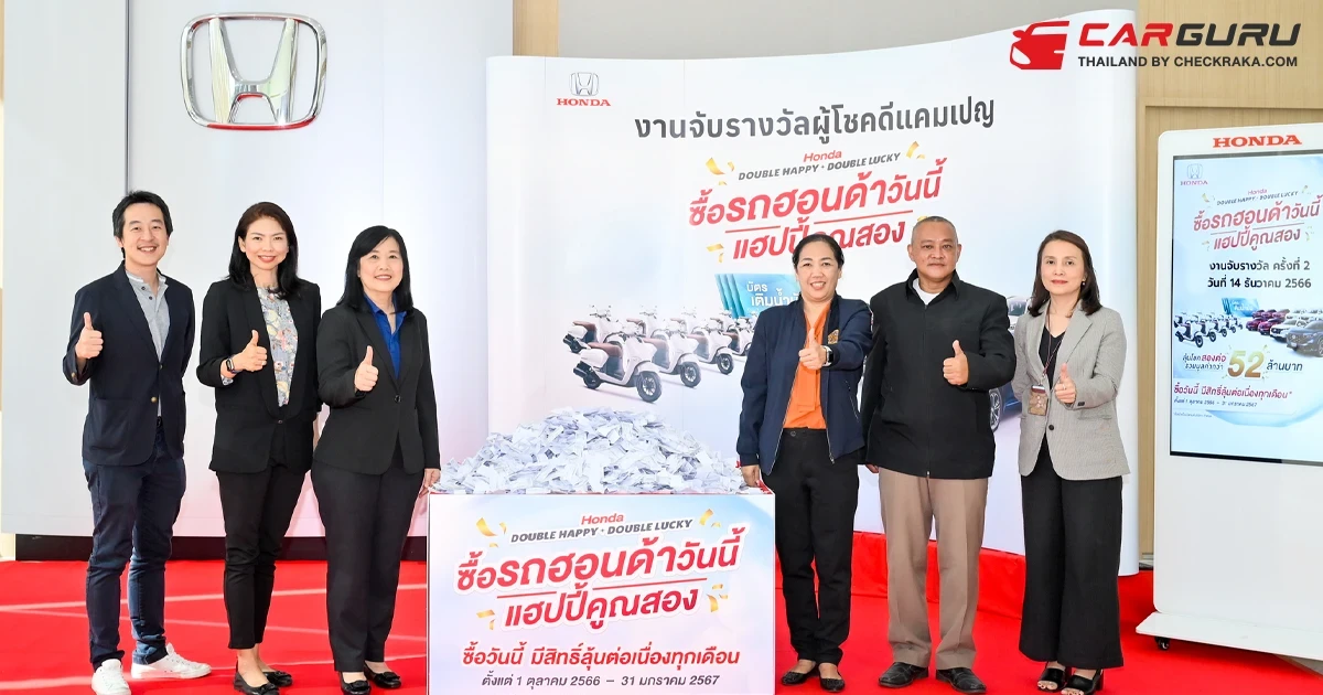 Honda จับจริง แจกจริง จากแคมเปญ "Honda Double Happy, Double Lucky ซื้อรถฮอนด้าวันนี้ แฮปปี้คูณสอง" เมื่อซื้อและรับรถยนต์ฮอนด้า ภายใน 31 ม.ค. 2567