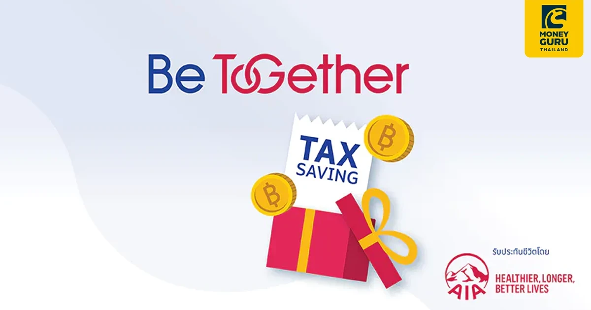 โปรคุ้มส่งท้ายปี กับ Be Together ประหยัดภาษี พร้อมรับ Promotion ปังๆ ส่งท้ายปี เมื่อสมัครประกันชีวิต Be Together ที่ร่วมรายการ