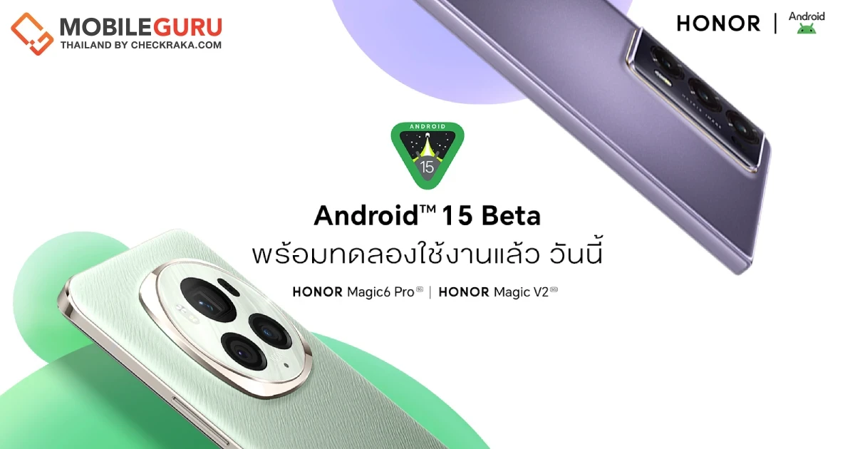 HONOR เปิดให้อัปเดต Android 15 Beta แล้ววันนี้! พร้อมใช้งานบนสมาร์ตโฟน HONOR Magic6 Pro และ HONOR Magic V2