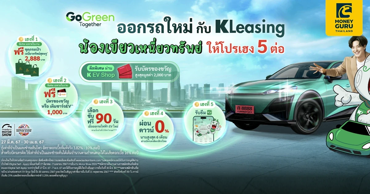 ออกรถใหม่กับ KLeasing น้องเขียวเหนี่ยวทรัพย์ ให้โปรเฮง 5 ต่อ พิเศษ วันนี้ - 30 เม.ย. 67 เท่านั้น!