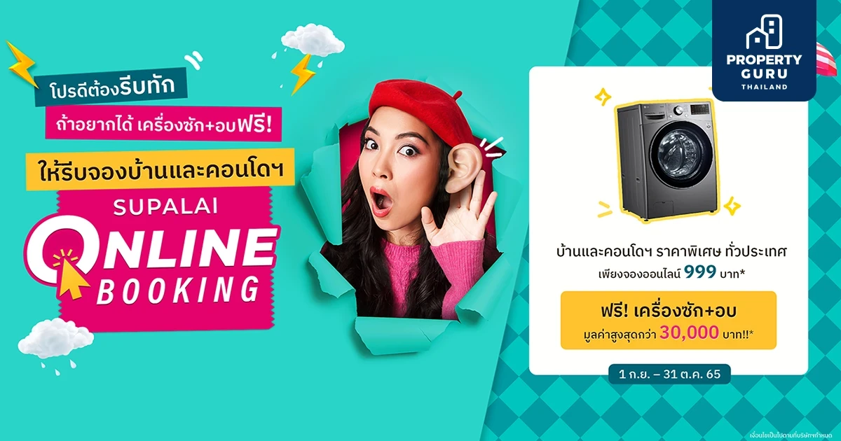 ศุภาลัยปล่อย "โปรดีต้องรีบทัก ถ้าอยากได้เครื่องซักอบให้รีบจอง" จองออนไลน์ 999 บ.* ฟรี เครื่องซักผ้า+อบ มูลค่ากว่า 30,000 บ.*