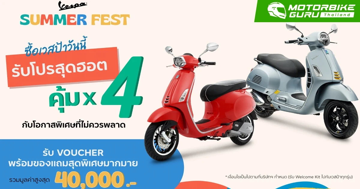 VESPA ส่งดีลฮอต รับซัมเมอร์ “Vespa Summer Fest” รับความคุ้ม 4 ต่อ พร้อมของสมนาคุณพิเศษ สูงสุด 40,000 บาท