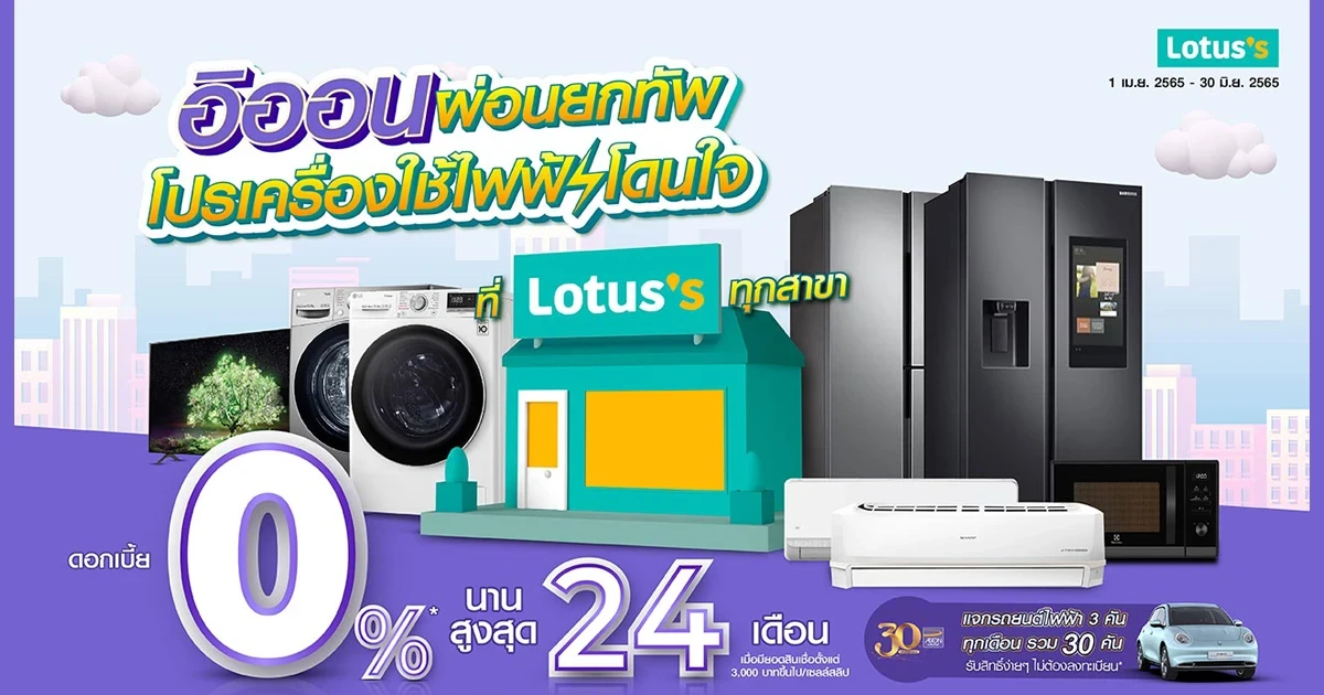 ผ่อนเครื่องใช้ไฟฟ้ากับอิออน 0% นานสูงสุด 24 เดือน ที่โลตัสทุกสาขา