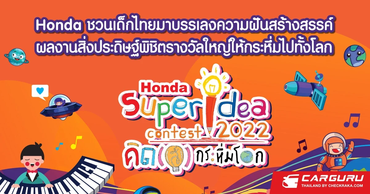 ฮอนด้า ซูเปอร์ ไอเดีย คอนเทสต์ 2022 คิด(ส์) กระหึ่มโลก ปีที่ 18 ชวนเยาวชนส่งไอเดียสิ่งประดิษฐ์สุดสร้างสรรค์และเป็นประโยชน์ต่อสังคม เปิดรับสมัครไอเดียถึง 30 กันยายน 2565