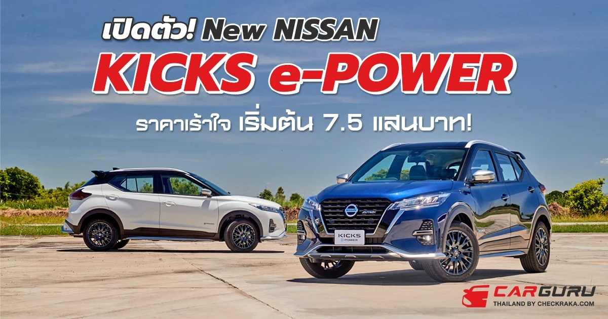เปิดตัว New Nissan KICKS e-POWER ราคาเร้าใจ เริ่มต้น 7.5 แสนบาท