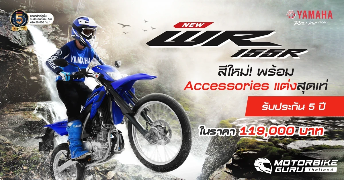 YAMAHA  กระตุ้นกระแส เอ็นดูโร่ ไบค์ ด้วย NEW WR155R สีใหม่ พร้อม Accessories แต่งพร้อมลุย และรับประกัน 5 ปี ในราคา 119,000 บาท