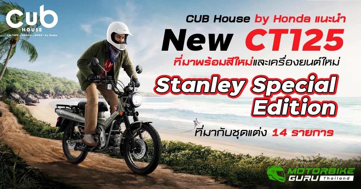 CUB House by Honda เปิดตัว New CT125 พร้อมอีกหนึ่งความพิเศษกับ Stanley Special Edition ที่มากับชุดแต่ง 14 รายการ