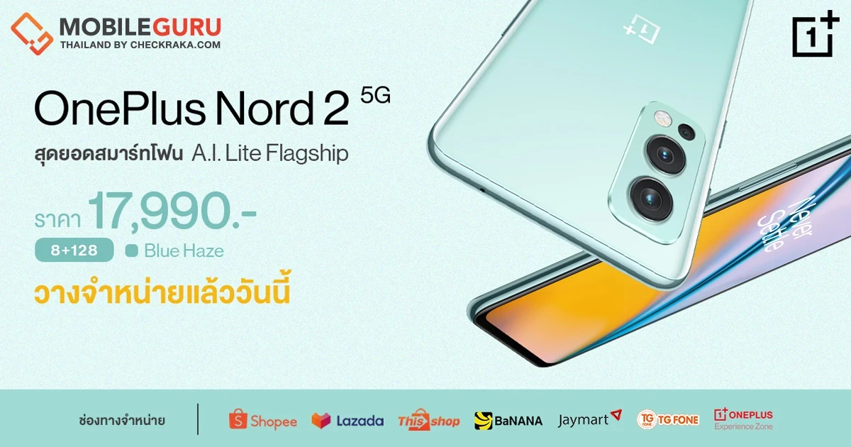 OnePlus Nord 2 5G สีใหม่! Blue Haze สมาร์ทโฟน A.I. Lite Flagship วางจำหน่ายแล้ววันนี้ เปิดตัว 17,990 บาท