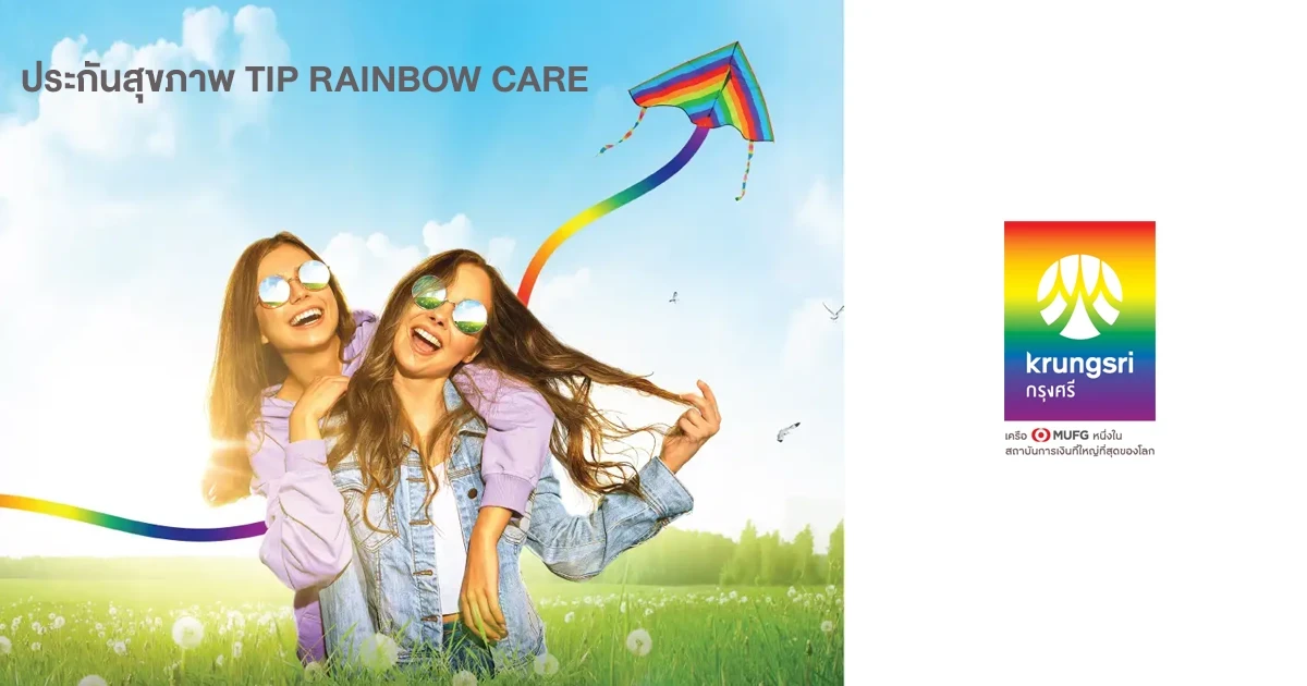 โปรโมชันพิเศษฉลอง PRIDE MONTH ซื้อประกันสุขภาพ TIP RAINBOW CARE วันนี้! รับฟรี บัตรกำนัล Central มูลค่า 800 บาทต่อกรมธรรม์