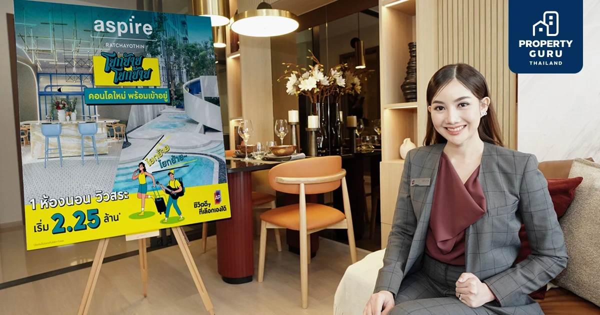 เอพี ไทยแลนด์ เผยโฉม "ASPIRE รัชโยธิน" คอนโดพร้อมอยู่ใหม่ ลูกค้าให้การตอบรับดี ชูส่วนกลางตอบอิสระการใช้ชีวิต ใกล้รถไฟฟ้า เริ่ม 2.25 ล้านบาท