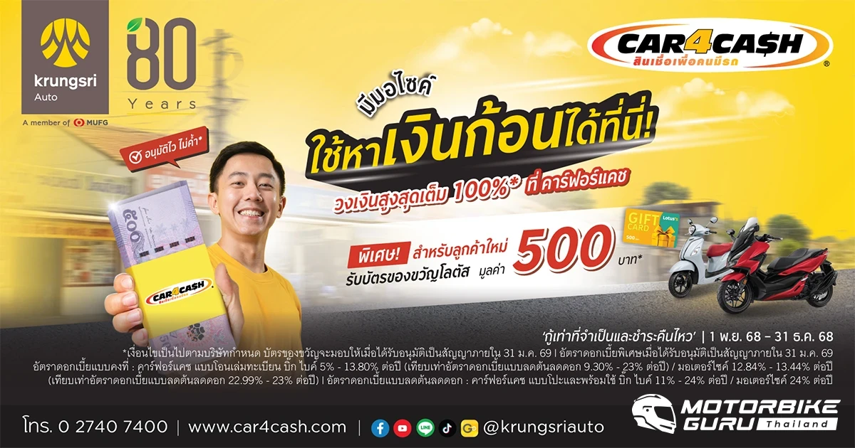CAR4CASH เสริมสภาพคล่องผู้ใช้รถบิ๊ก ไบค์ และมอเตอร์ไซค์ ผ่านแคมเปญ "มีมอไซค์ = มีเงิน ไปต่อได้ ด้วย คาร์ฟอร์แคช" รับเงินก้อนกับข้อเสนอดอกเบี้ยพิเศษเริ่มต้น 0.42% ต่อเดือน