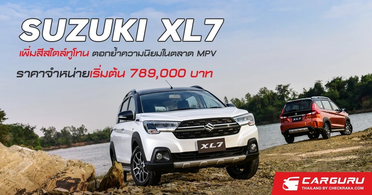 SUZUKI XL7 เพิ่มสีสไตล์ทูโทน ตอกย้ำความนิยมในตลาด MPV กับราคาจำหน่ายเริ่มต้น 789,000 บาท