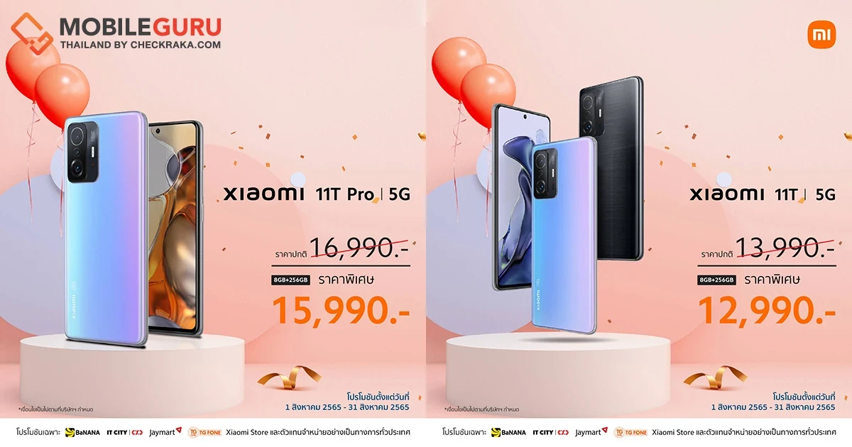 Xiaomi 11T Series สมาร์ทโฟนยอดฮิตของสายคอนเทนต์ครีเอเตอร์ สเปคเหนือกว่า ในราคาที่คุ้มมากยิ่งขึ้น วันนี้ - 31 สิงหาคม 2565!