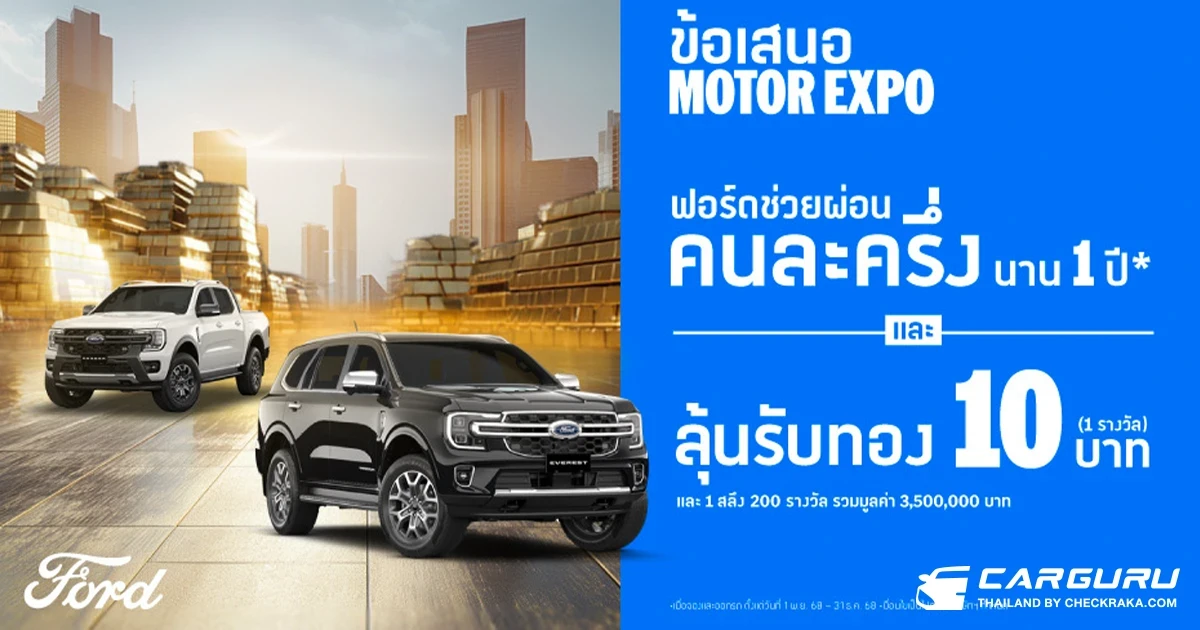 Ford เดินหน้าจัดหนักต่อต่อที่สองกับแคมเปญ "ฟอร์ดช่วยผ่อนคนละครึ่ง นาน 1 ปี" ลุ้นรับทองคำแท่ง! รวมมูลค่ากว่า 3,500,000 บาท
