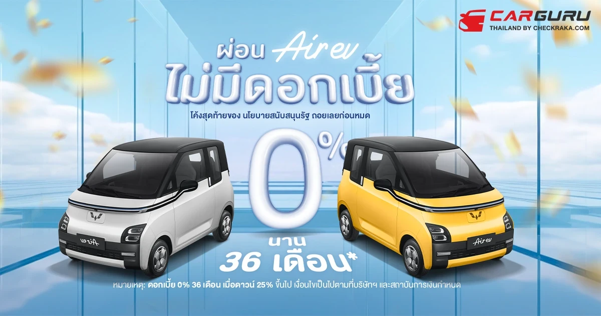 อีวี ไพรมัส จัดโปรหนักโค้งสุดท้าย นโยบายรัฐ EV 3.0 สุดพิเศษ ผ่อน WULING AIR EV 0% นาน 36 เดือน