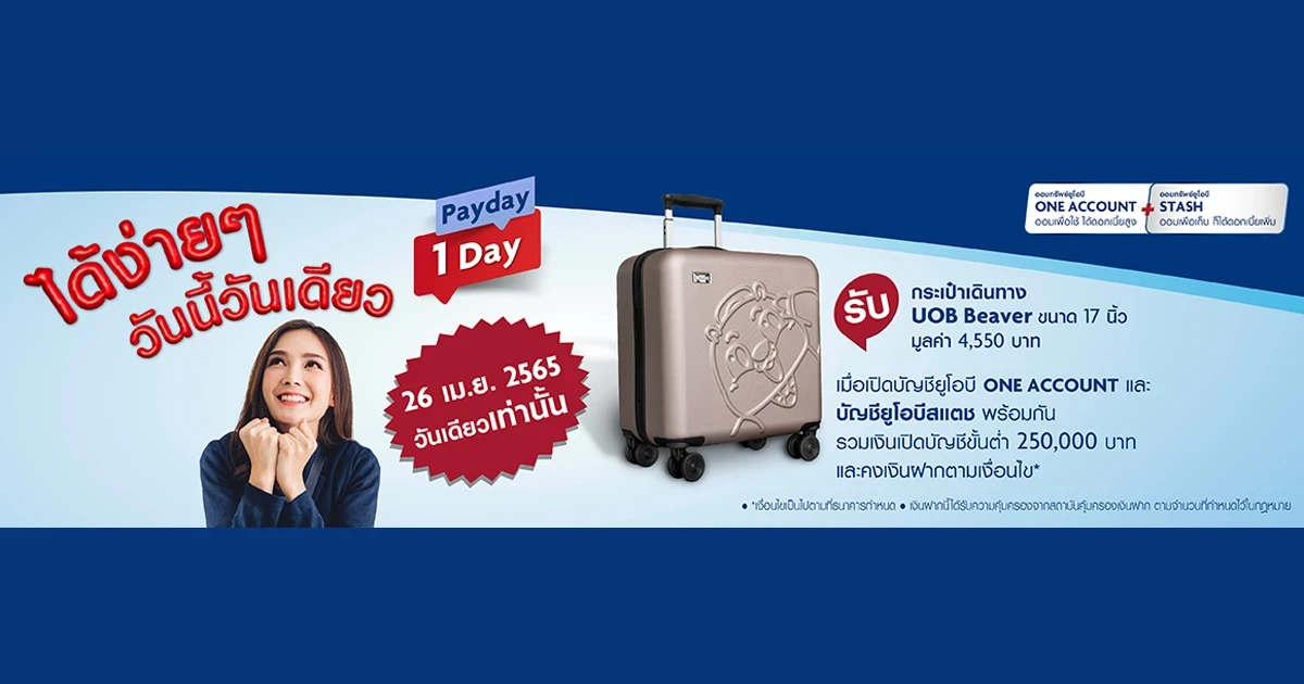 โปรโมชั่น Payday Hot Deal 26 เม.ย. 65 วันเดียวเท่านั้น เปิดบัญชีเงินฝากดอกเบี้ยสูง พร้อมรับกระเป๋าเดินทาง Beaver ขนาด 17 นิ้ว มูลค่า 4,550 บาท*