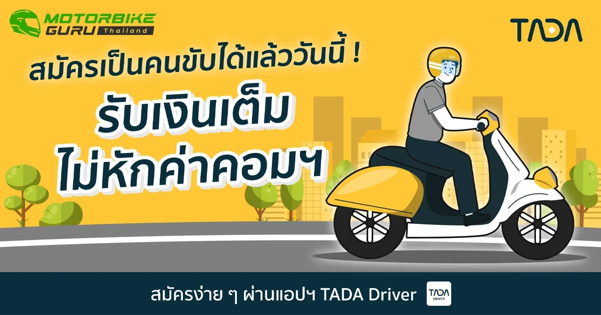TADA รับสมัครคนขับรถจักรยานยนต์ เพิ่มตัวเลือกการให้บริการบนแพลตฟอร์ม ตอบรับการเติบโตของอุตสาหกรรมการขนส่งในประเทศไทย