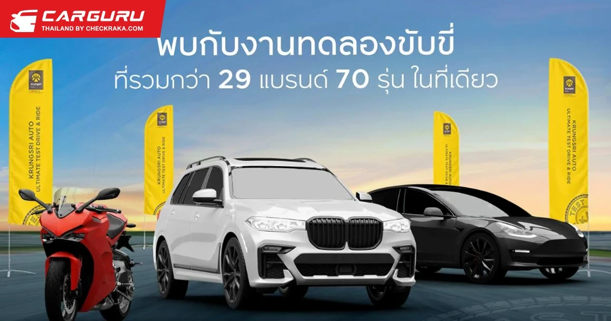 กรุงศรี ออโต้ ชวนสัมผัสประสบการณ์ทดลองขับขี่ยานยนต์แบบครบจบทุกสไตล์ในงาน "Krungsri Auto Ultimate Test Drive & Ride 2025" ครั้งที่ 2