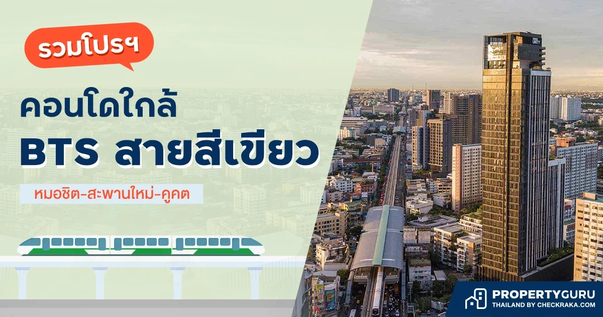 รวมโปรฯ คอนโดใกล้ BTS สายสีเขียว หมอชิต-สะพานใหม่-คูคต