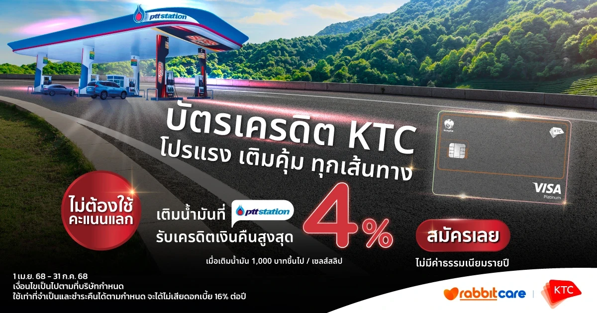 บัตรเครดิต KTC โปรแรง เติมคุ้ม ทุกเส้นทาง เติมน้ำมันที่ PTT Station รับเครดิตเงินคืนสูงสุด 4%* ไม่ต้องใช้คะแนนแลก