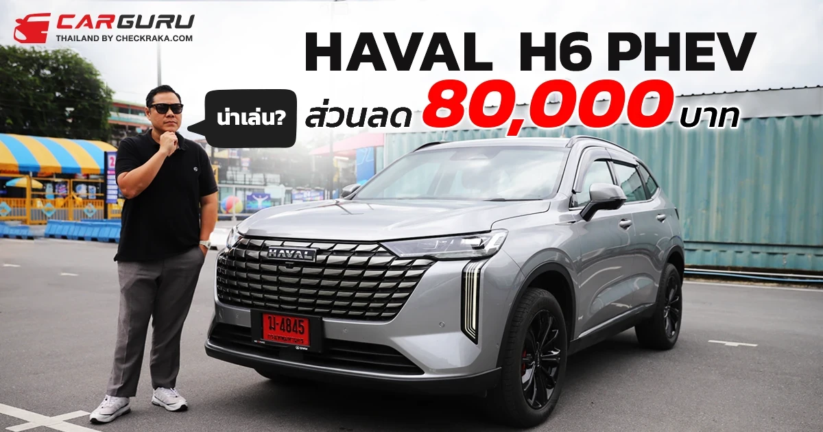 GWM HAVAL H6 PHEV ยังน่าใช้อยู่ไหม? กูรูช้าง จะมารีวิวให้ทราบหลังปรับราคาเหลือ 1,149,000 บาท!