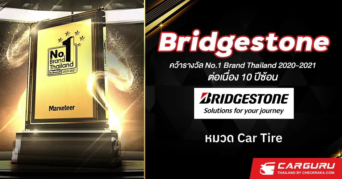 บริดจสโตน คว้ารางวัล No.1 Brand Thailand 2020-2021 ตอกย้ำผู้นำตลาดยางรถยนต์ตัวจริง ต่อเนื่อง 10 ปีซ้อน