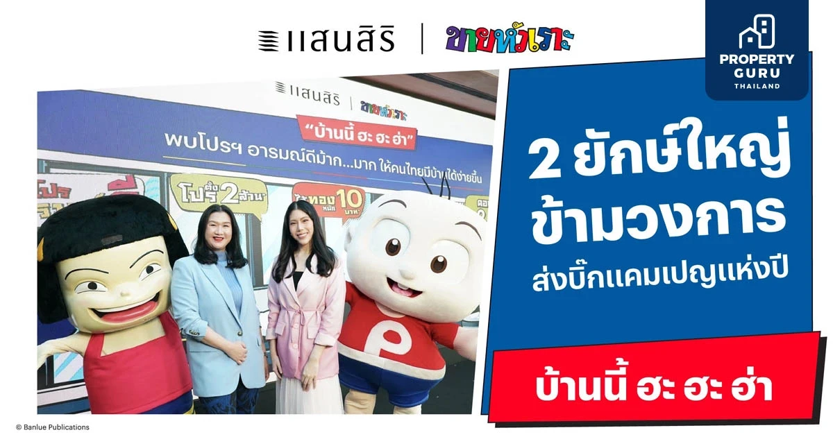 “แสนสิริ” แท็กทีม “ขายหัวเราะ” มอบความสุขและเสียงหัวเราะให้คนไทยทวีคูณ!!ส่งบิ๊กแคมเปญแห่งปี “บ้านนี้ ฮะ ฮะ ฮ่า” บุกตลาดอสังหาฯ ไตรมาส 2