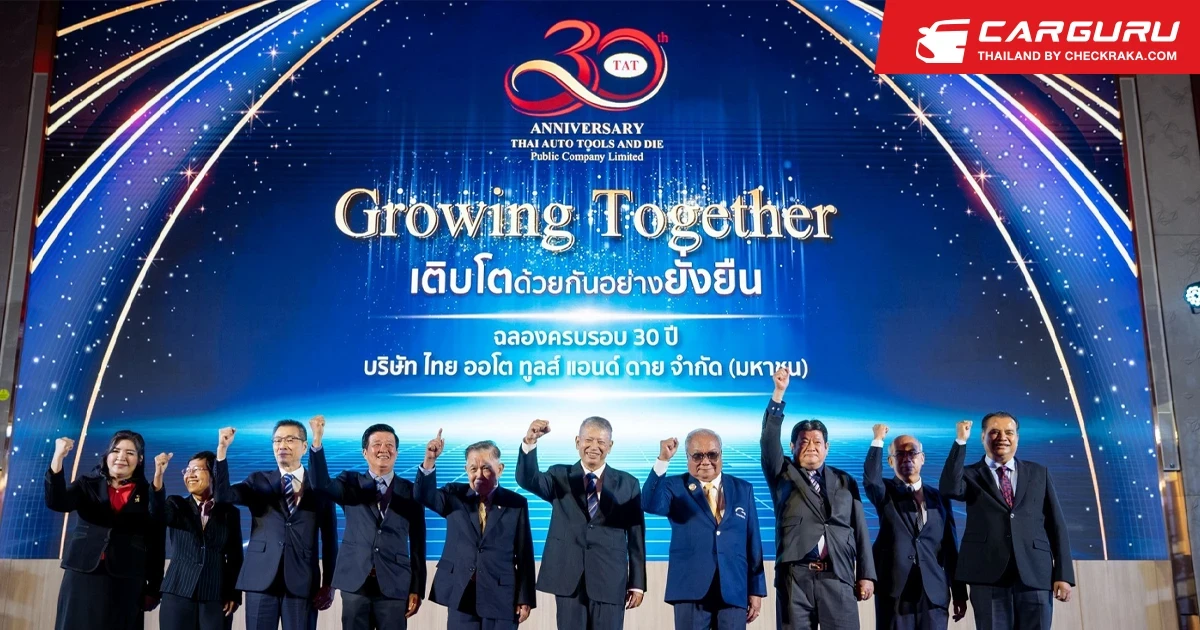 กลุ่มบริษัท ไทย ออโต ทูลส์ ฉลองความสำเร็จ 30 ปี ผู้นำอุตสาหกรรมแม่พิมพ์โลหะ รุกยกระดับรองรับการผลิตรถยนต์อีวี พร้อมเดินหน้าเข้าจดทะเบียนในตลาดหลักทรัพย์ฯ