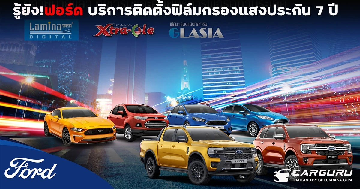 รู้ยัง!ฟอร์ดมีบริการติดตั้งฟิล์มกรองแสง 5 รุ่น 3 แบรนด์รับประกันถึง 7 ปี