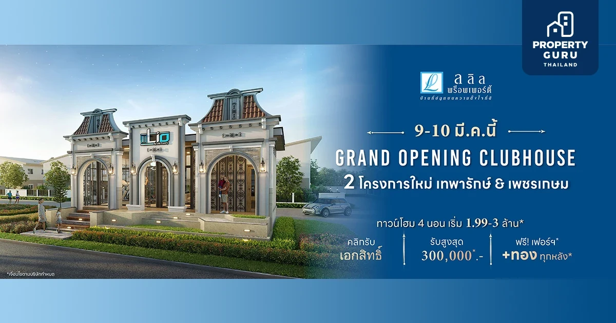 GRAND OPENING CLUBHOUSE 4 โครงการใหม่ทำเล ลาดกระบัง, บางนา, เทพารักษ์ และเพชรเกษม จาก Lalin Property