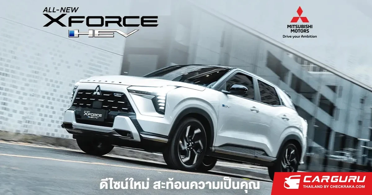 Mitsubishi ส่งดีลเด็ด "โปรแรง ส่งท้ายปี" เป็นเจ้าของ All-New Xforce HEV รับดอกเบี้ยพิเศษ 0% ก่อนใครไม่ต้องรอถึง Motor Expo 2025