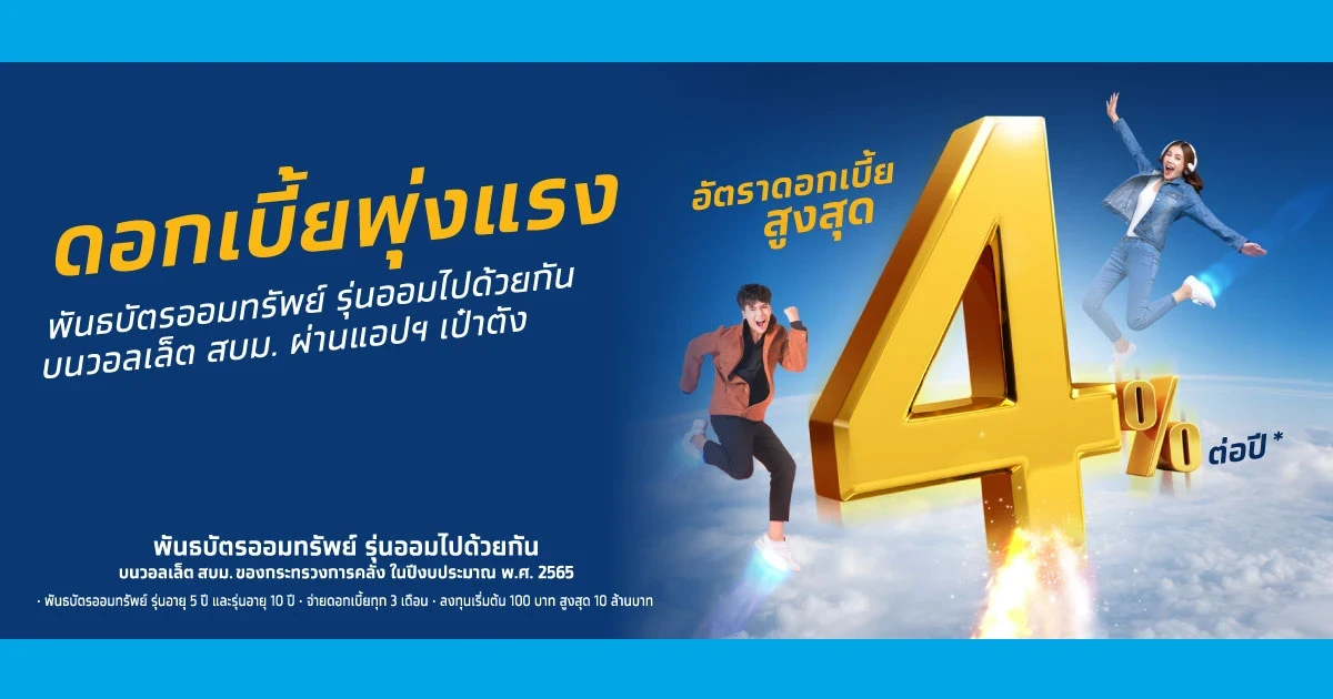 พันธบัตรออมทรัพย์ รุ่นออมไปด้วยกันบนวอลเล็ต สบม. ของกระทรวงการคลัง ในปีงบประมาณ พ.ศ. 2565