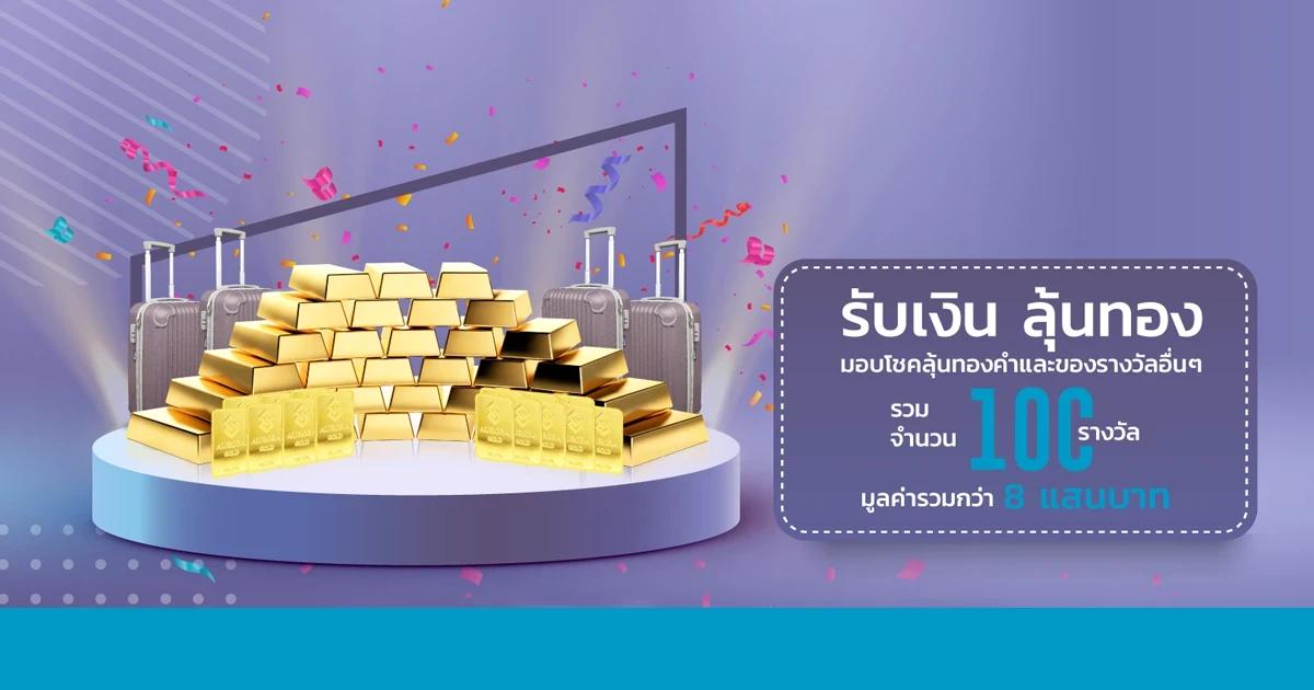 สินเชื่อเกียรตินาคินภัทร รับเงิน ลุ้นทอง มอบโชคลุ้นทองคำและของรางวัลอื่นๆ มูลค่ารวมกว่า 8 แสนบาท