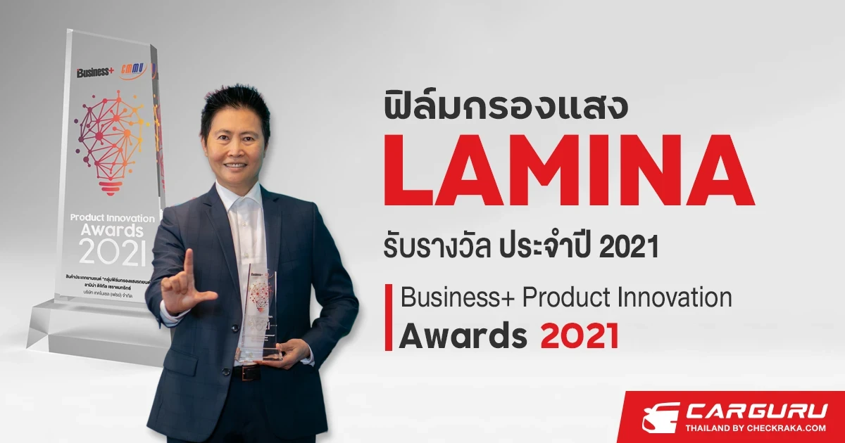ฟิล์มกรองแสง Lamina รับรางวัลสุดยอดนวัตกรรมสินค้าและบริการแห่งปี 2564