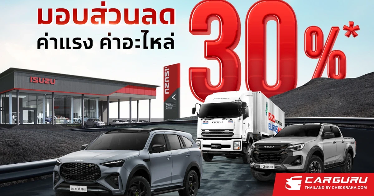 อีซูซุ มอบส่วนลด 30% ให้ลูกค้าอีซูซุที่ได้รับผลกระทบจากน้ำท่วม