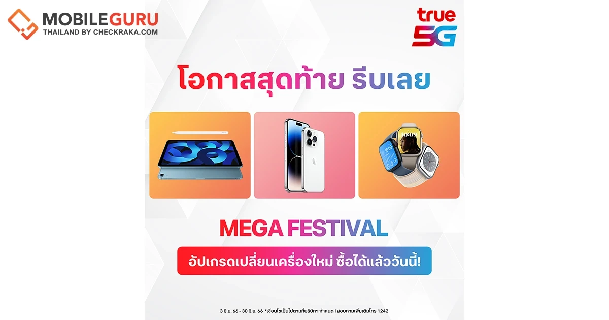 ทรู 5G จัดทัพสินค้า Apple ยกขบวน MEGA FESTIVAL ลดสูงสุดถึง 10,100 บาท* วันนี้ - 30 มิ.ย. 66