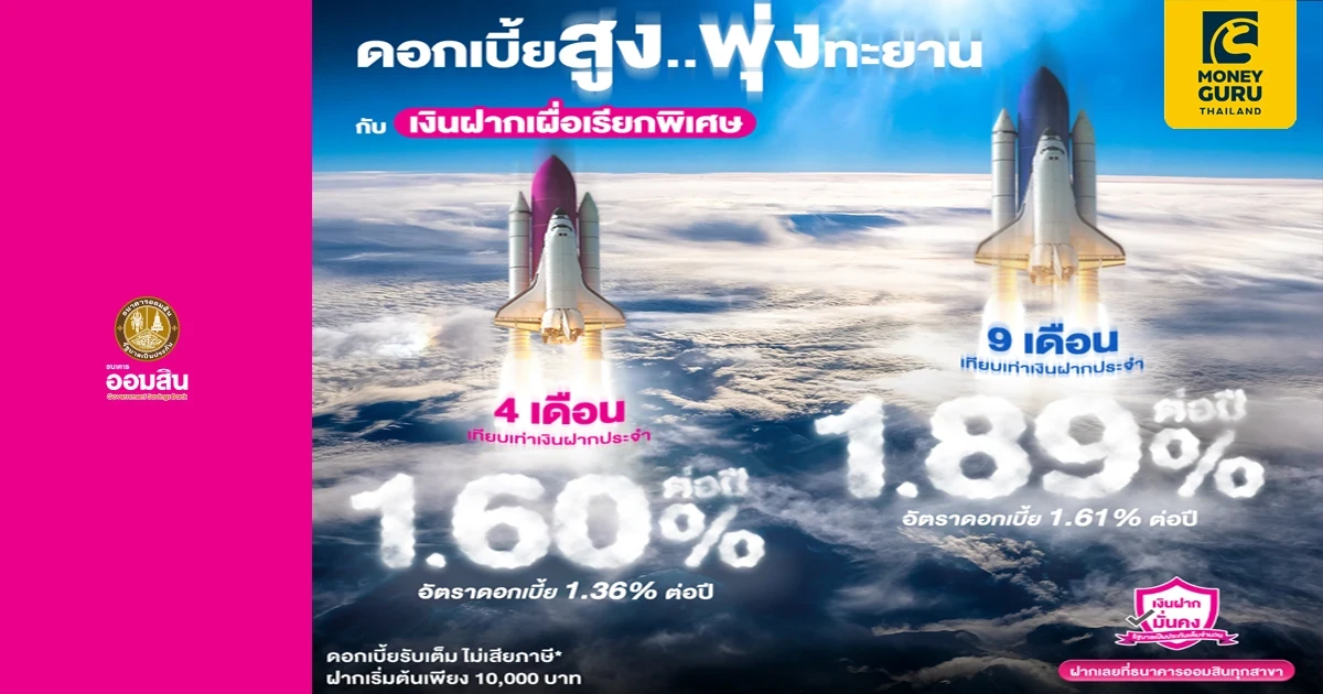 ดอกเบี้ยสูง.. พุ่งทะยาน กับเงินฝากเผื่อเรียกพิเศษ 4 เดือน และเงินฝากเผื่อเรียกพิเศษ 9 เดือน