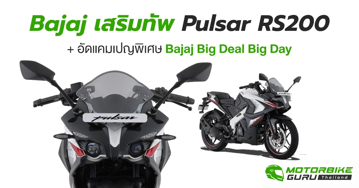 Bajaj เสริมทัพสปอร์ตไบค์ Pulsar RS200, Exciting Your New Colors เข้าสู่ตลาดในราคา 99,800 บาท พร้อมอัดแคมเปญพิเศษ Bajaj Big Deal Big Day