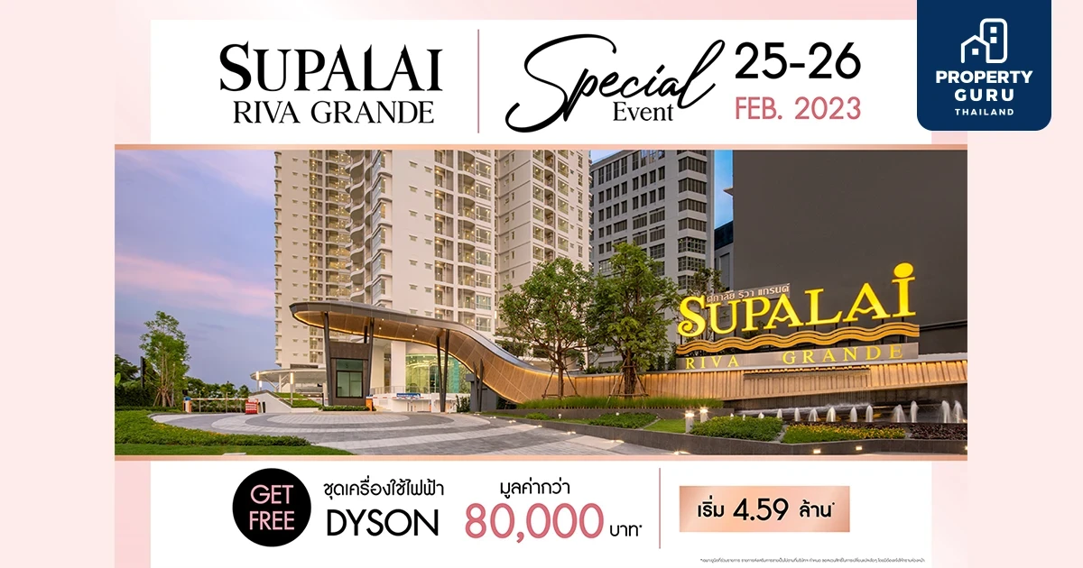 SUPALAI RIVA GRANDE คอนโดฯ ริมแม่น้ำเจ้าพระยา มอบข้อเสนอสุดพิเศษ!! ภายในงาน SPECIAL EVENT