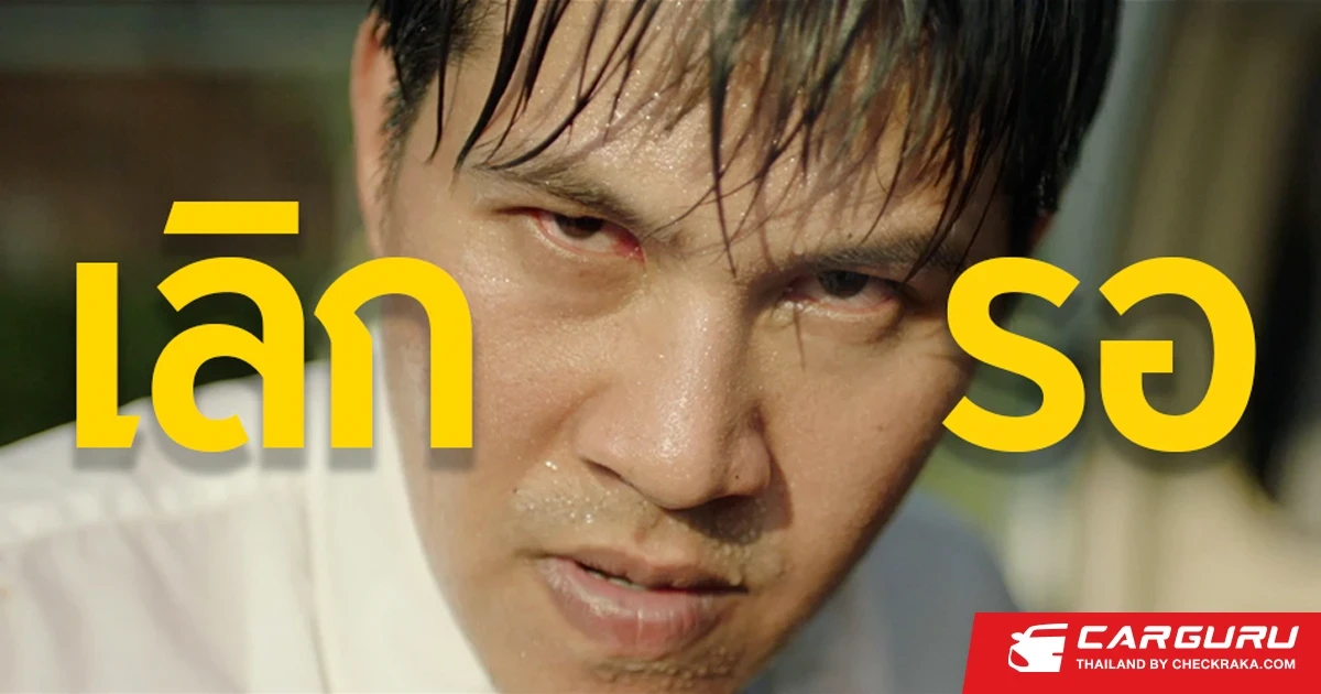 กรุงศรี ออโต้ ชูกลยุทธ์สร้างแบรนด์ผ่านแนวคิด #เลิกรอ สร้างจิตสำนึกเพื่อสังคมที่ยั่งยืน