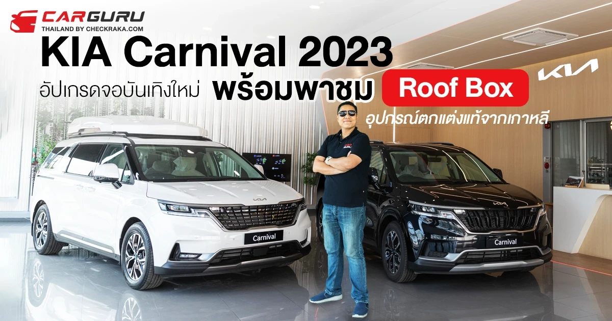 KIA Carnival 2023 อัปเกรดจอบันเทิงใหม่ พร้อมพาชม Roof Box อุปกรณ์ตกแต่งแท้ตรงรุ่น จากโชว์รูมเกีย กรุงเทพ พระราม 2 KIA Carnival 2023 อัปเกรดจอบันเทิงใหม่ พร้อมพาชม Roof Box อุปกรณ์ตกแต่งแท้ตรงรุ่น จากโชว์รูมเกีย กรุงเทพ พระราม 2