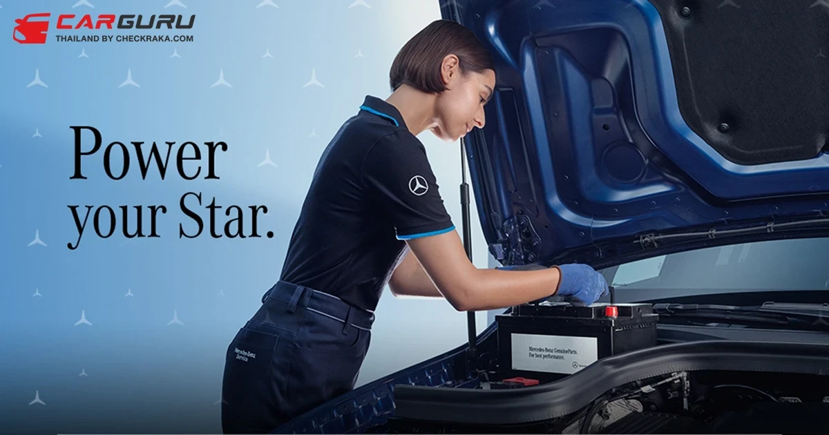 Power your Star แคมเปญจาก เมอร์เซเดส-เบนซ์ ที่จะมอบแบตเตอรี่ฟรีหรือส่วนลดพิเศษ ถึง 15 ธันวาคม