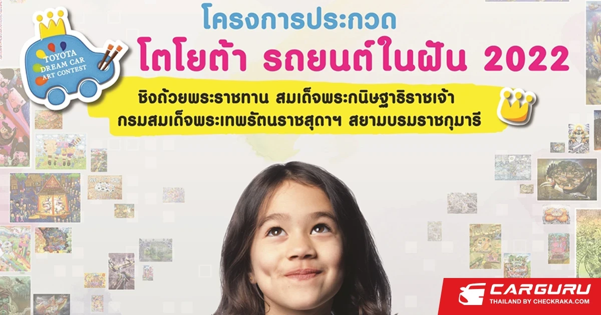 โตโยต้าชวนร่วมส่งผลงานประกวด TOYOTA Dream Car Art Contest 2022 ชิงถ้วยพระราชทานฯ