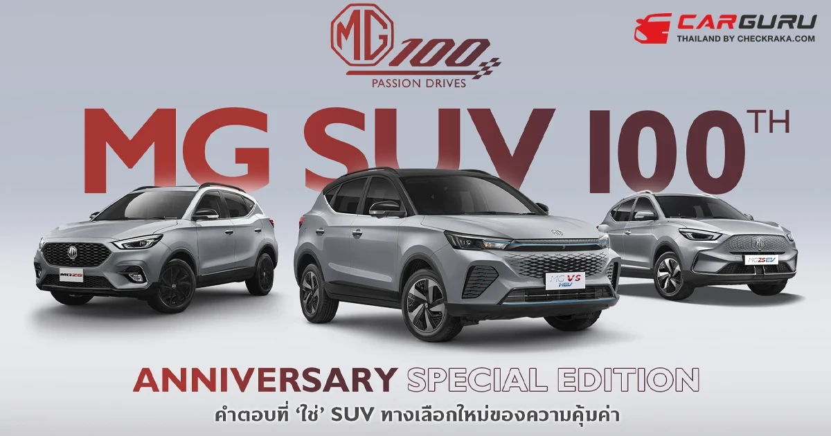MG เปิดตัว ZS, ZS EV และ VS HEV รุ่นพิเศษ 100th Anniversary Special Edition ในโอกาสฉลองครบ 100 ปี ในราคาที่จับต้องได้ง่ายมากยิ่งขึ้น