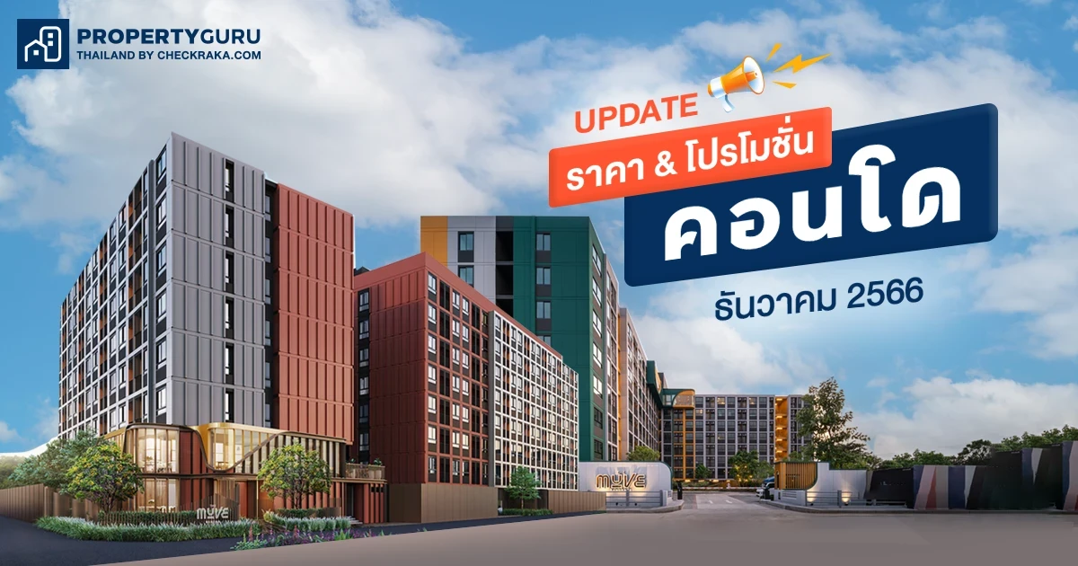 Update ราคา & โปรโมชั่น คอนโด โปรฯ เด่น ราคาดี ธันวาคม 2566
