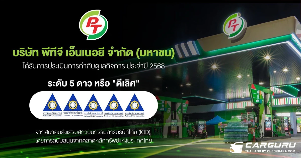 PTG คว้า CGR ระดับ 5 ดาว ตอกย้ำองค์กรโปร่งใส ธรรมาภิบาลครบทุกมิติ มุ่งสู่การเติบโตยั่งยืน เคียงข้างนักลงทุน–สังคมไทย