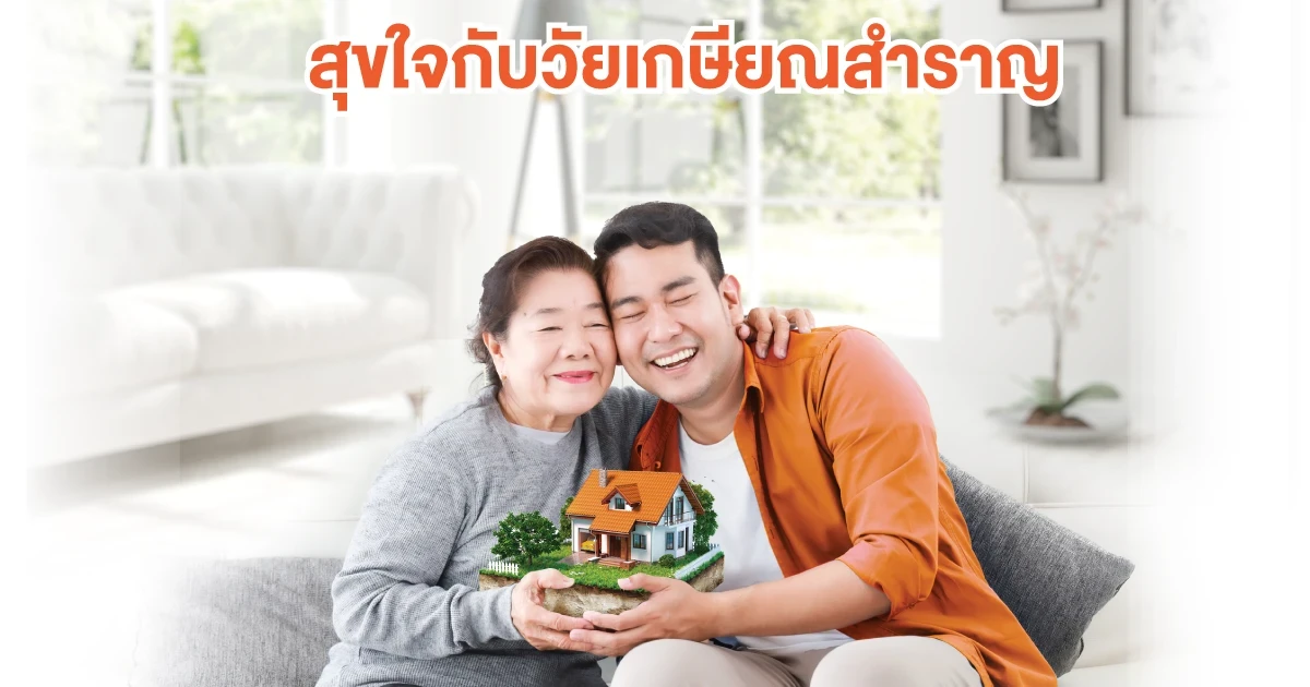 สินเชื่อที่อยู่อาศัยสำหรับผู้สูงอายุ (Reverse Mortgage) จากธนาคารอาคารสงเคราะห์