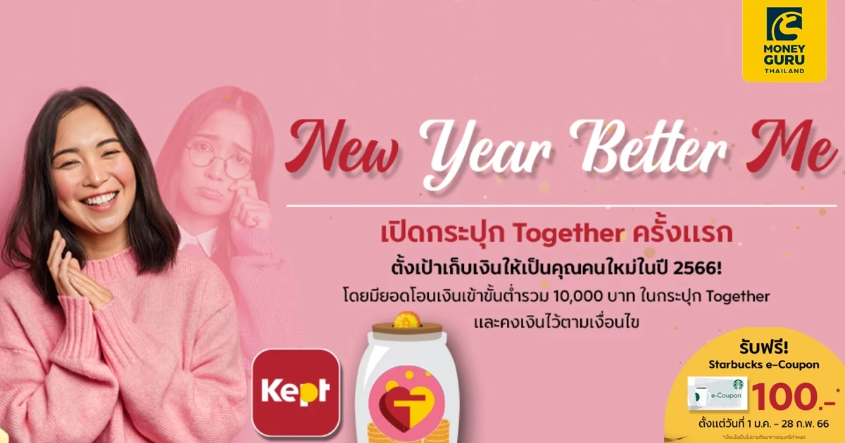 เปิดกระปุก Together ครั้งเเรก โดยมียอดโอนเงินเข้าขั้นต่ำรวม 10,000 บาท ในกระปุก Together เเละคงเงินไว้ตามเงื่อนไข รับฟรี! Starbucks e-Coupon มูลค่า 100 บาท