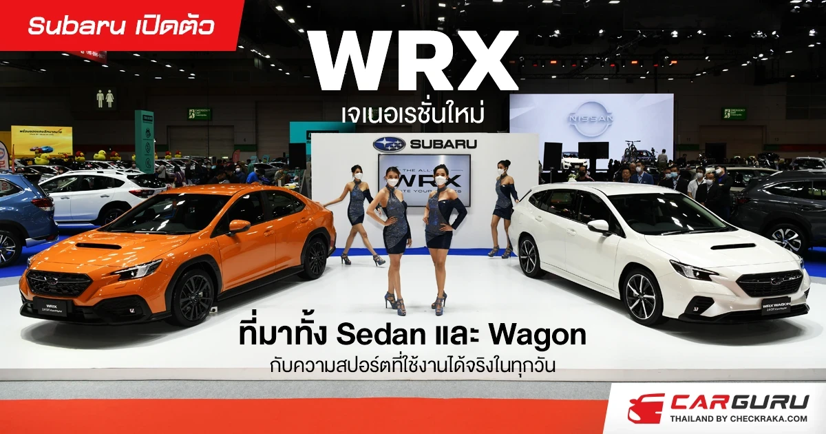 Subaru เปิดตัว WRX เจเนอเรชั่นใหม่ ทั้ง Sedan และ Wagon กับสมรรถนะการขับขี่แบบสปอร์ตที่ใช้งานจริงในแบบที่คุณต้องการ